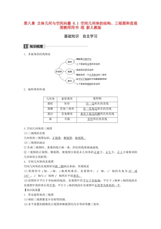 高考数学大一轮复习 第八章 立体几何与空间向量 8.1 空间几何体的结构、三视图和直观图教师用书 理 新人教版-新人教版高三全册数学试题
