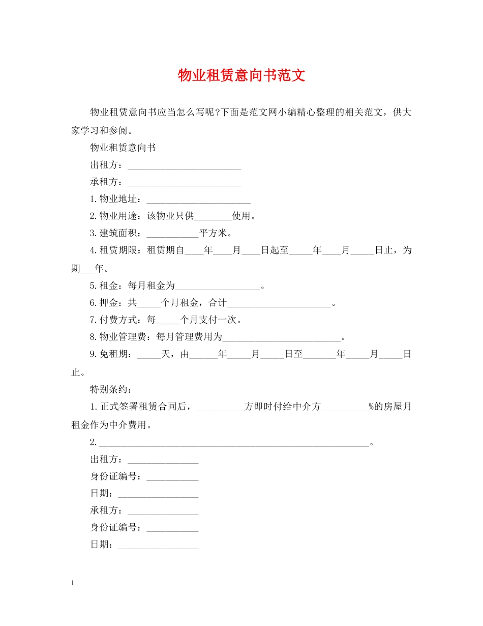 物业租赁意向书范文 _第1页