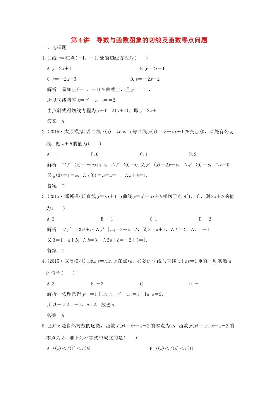 （全国通用）高考数学二轮复习 专题一 第4讲 导数与函数图象的切线及函数零点问题-人教版高三全册数学试题_第1页