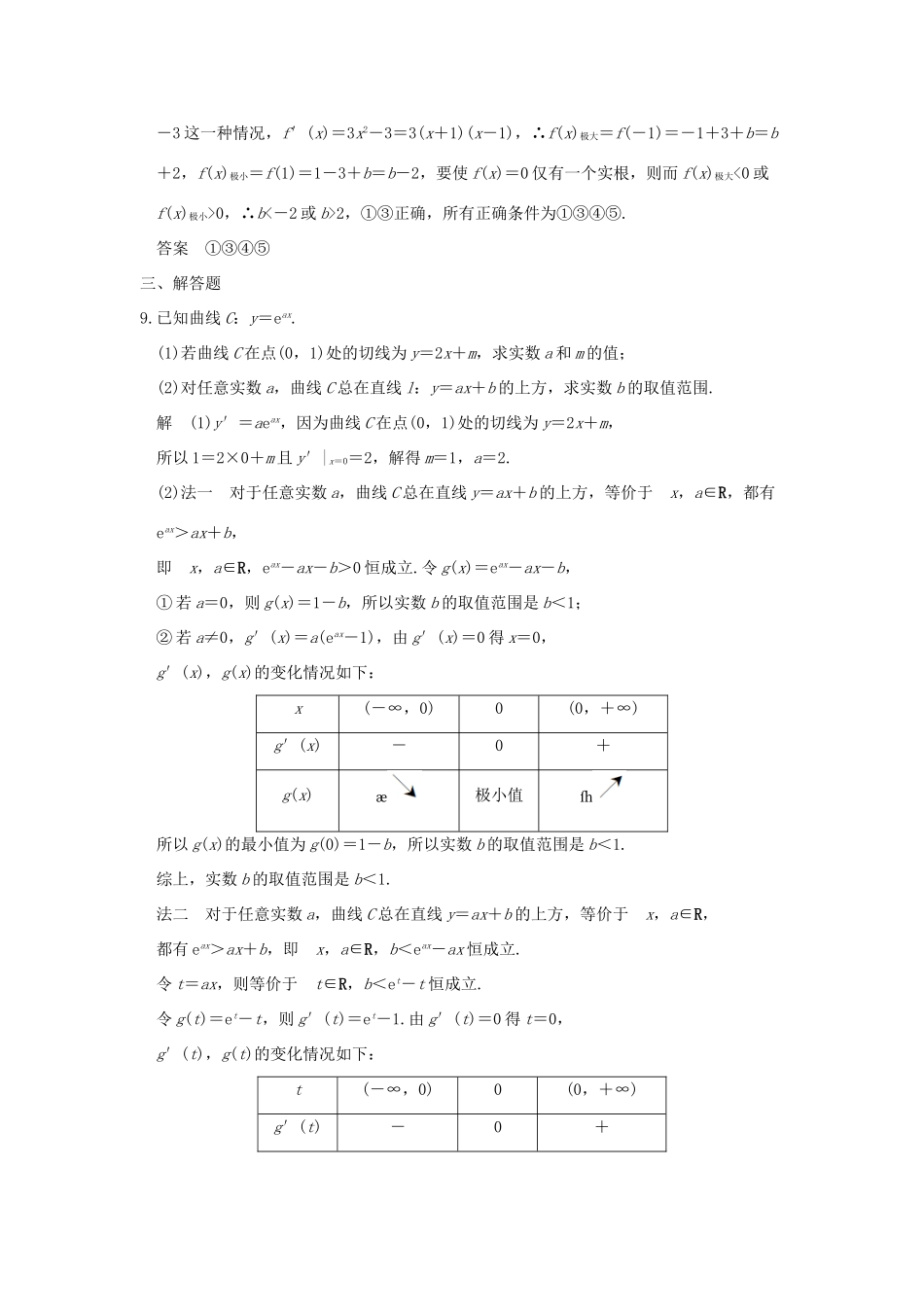（全国通用）高考数学二轮复习 专题一 第4讲 导数与函数图象的切线及函数零点问题-人教版高三全册数学试题_第3页