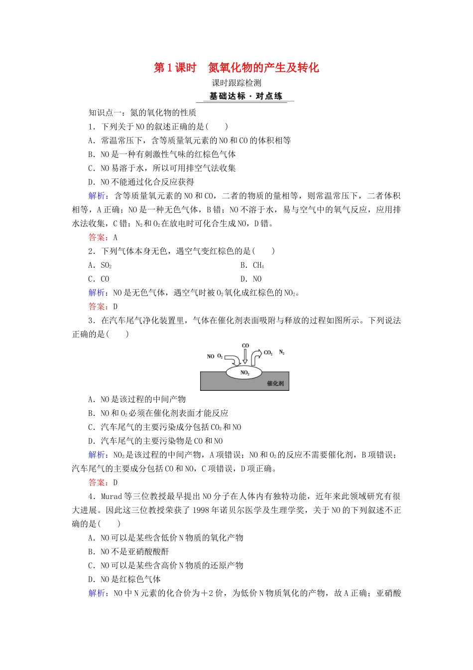 高中化学 专题四 硫、氮和可持续发展 第2单元 生产生活中的含氮化合物 第1课时 氮氧化物的产生及转化课时跟踪检测 苏教版必修1-苏教版高一必修1化学试题_第1页