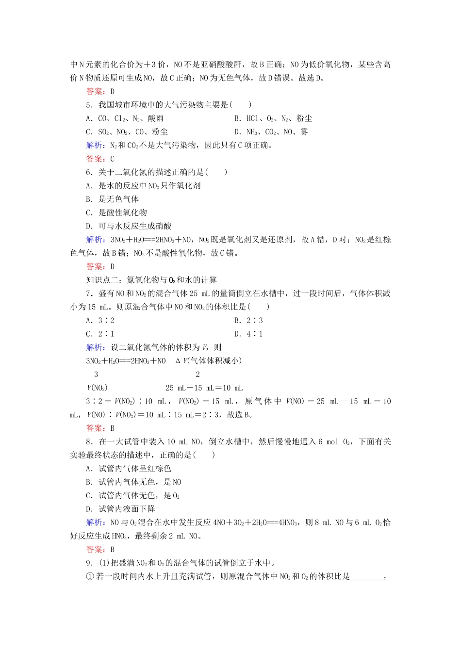 高中化学 专题四 硫、氮和可持续发展 第2单元 生产生活中的含氮化合物 第1课时 氮氧化物的产生及转化课时跟踪检测 苏教版必修1-苏教版高一必修1化学试题_第2页