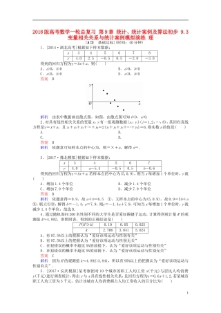 高考数学一轮总复习 第9章 统计、统计案例及算法初步 9.3 变量相关关系与统计案例模拟演练 理-人教版高三全册数学试题