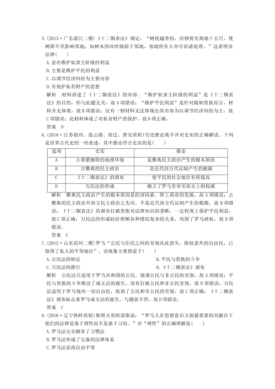 （全国通用）高考历史一轮复习 第5讲 古代希腊罗马的政治制度 新人教版-新人教版高三全册历史试题_第2页