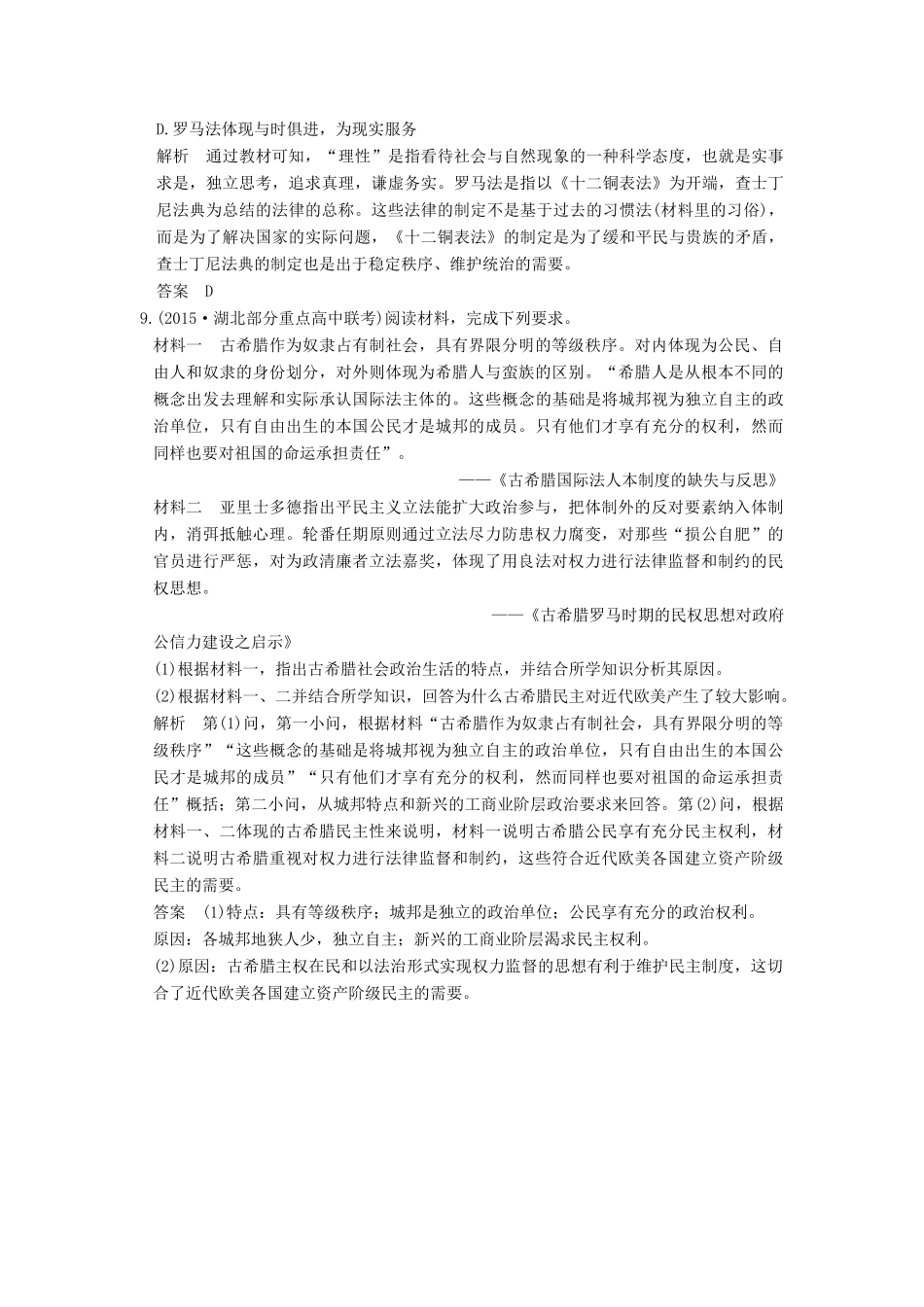 （全国通用）高考历史一轮复习 第5讲 古代希腊罗马的政治制度 新人教版-新人教版高三全册历史试题_第3页