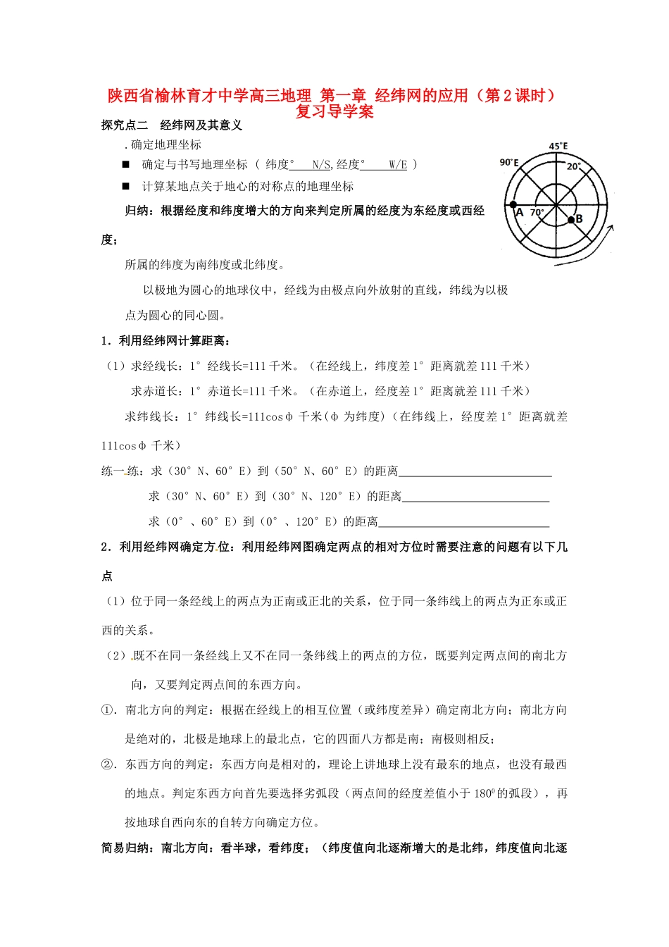 陕西省榆林育才中学高三地理 第一章 经纬网的应用（第2课时）复习导学案_第1页