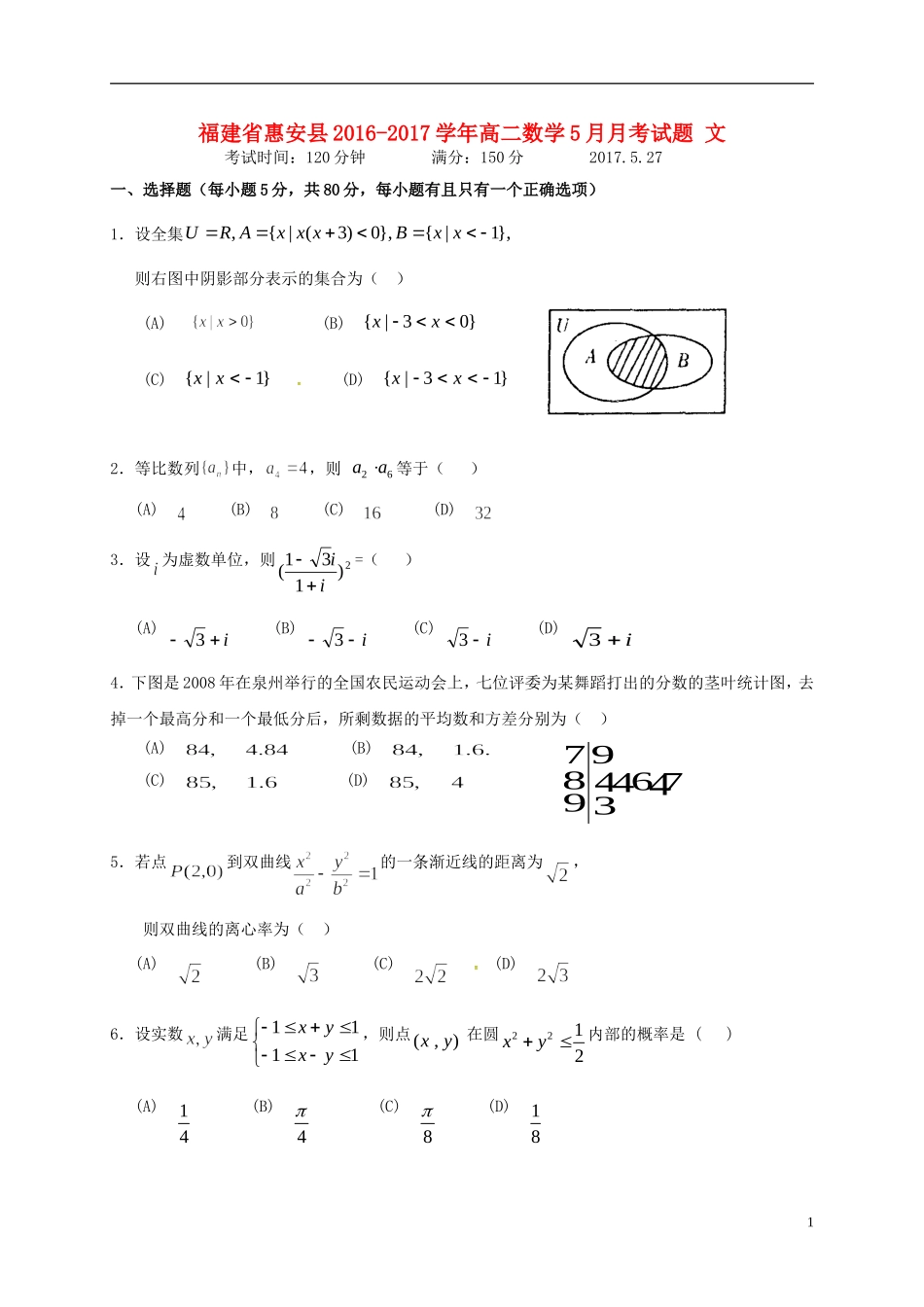 福建省惠安县高二数学5月月考试题 文-人教版高二全册数学试题_第1页