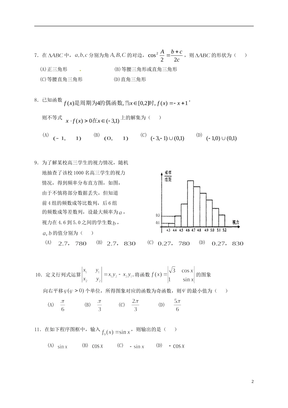 福建省惠安县高二数学5月月考试题 文-人教版高二全册数学试题_第2页