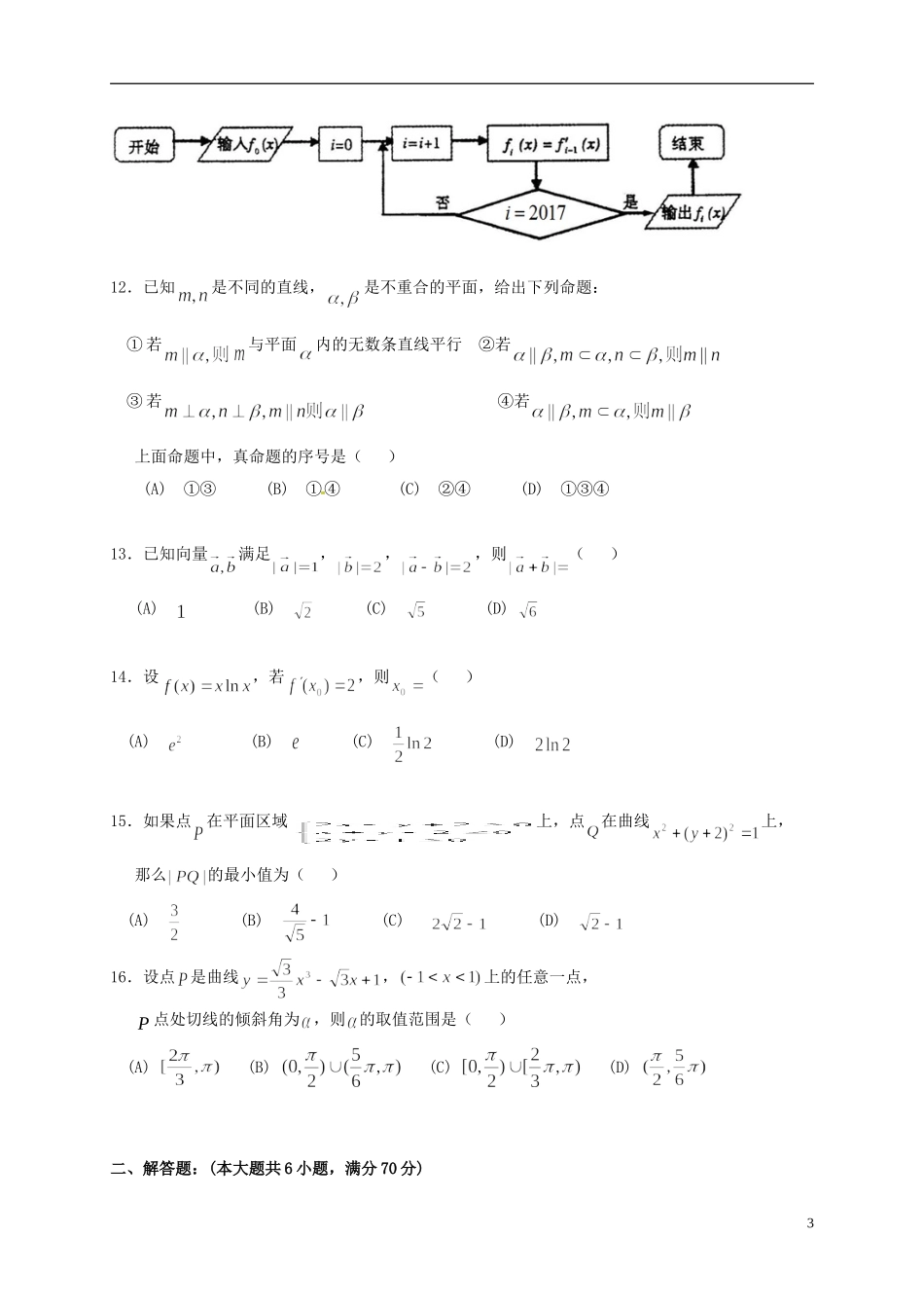 福建省惠安县高二数学5月月考试题 文-人教版高二全册数学试题_第3页