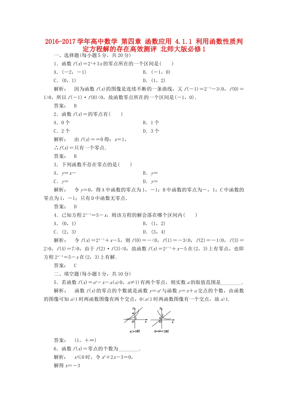 高中数学 第四章 函数应用 4.1.1 利用函数性质判定方程解的存在高效测评 北师大版必修1-北师大版高一必修1数学试题_第1页
