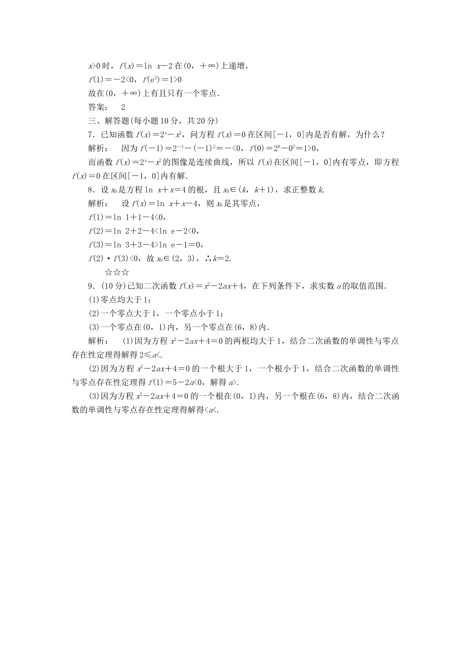高中数学 第四章 函数应用 4.1.1 利用函数性质判定方程解的存在高效测评 北师大版必修1-北师大版高一必修1数学试题_第2页