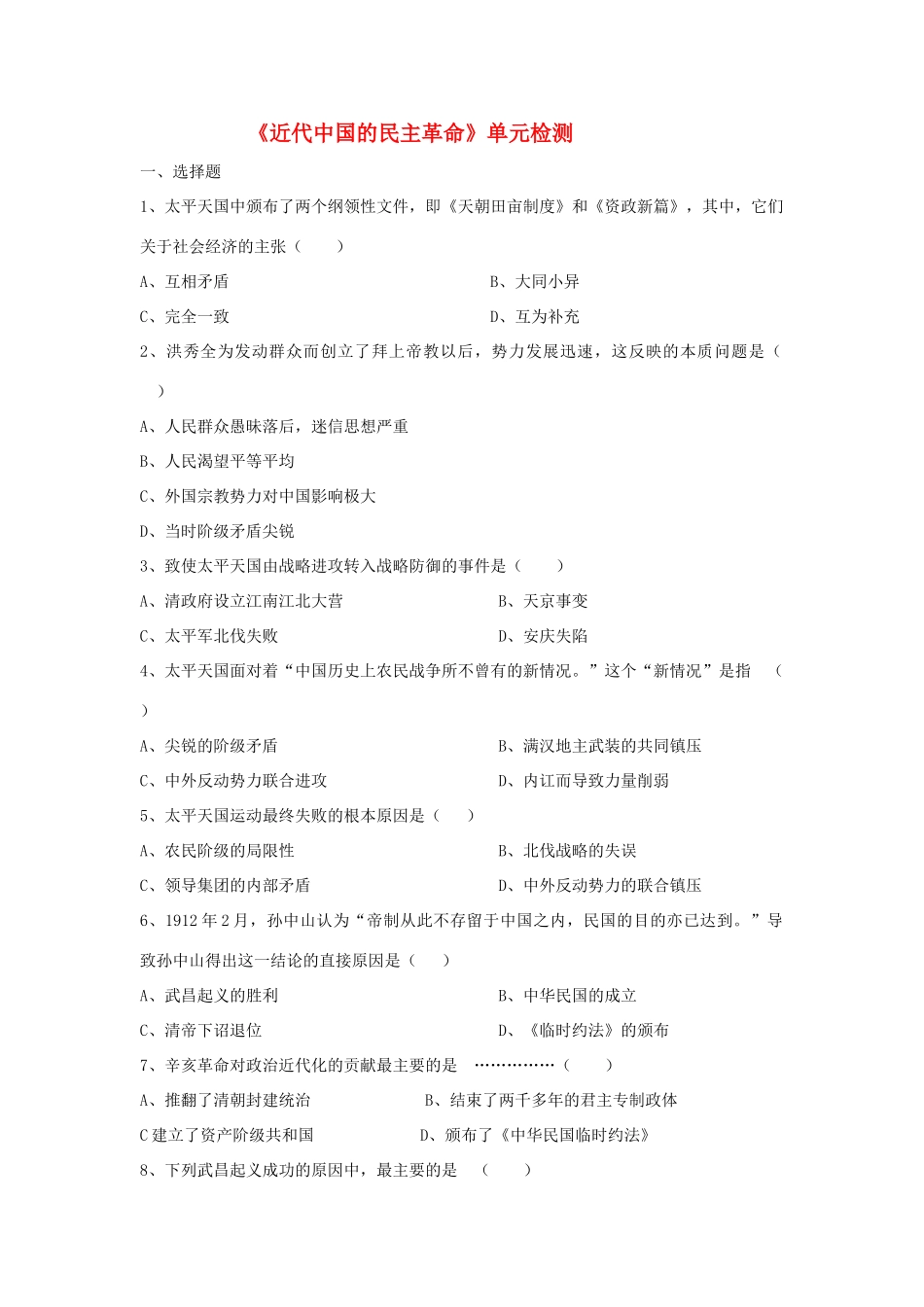 高一历史近代中国的民主革命单元测试新人教版_第1页
