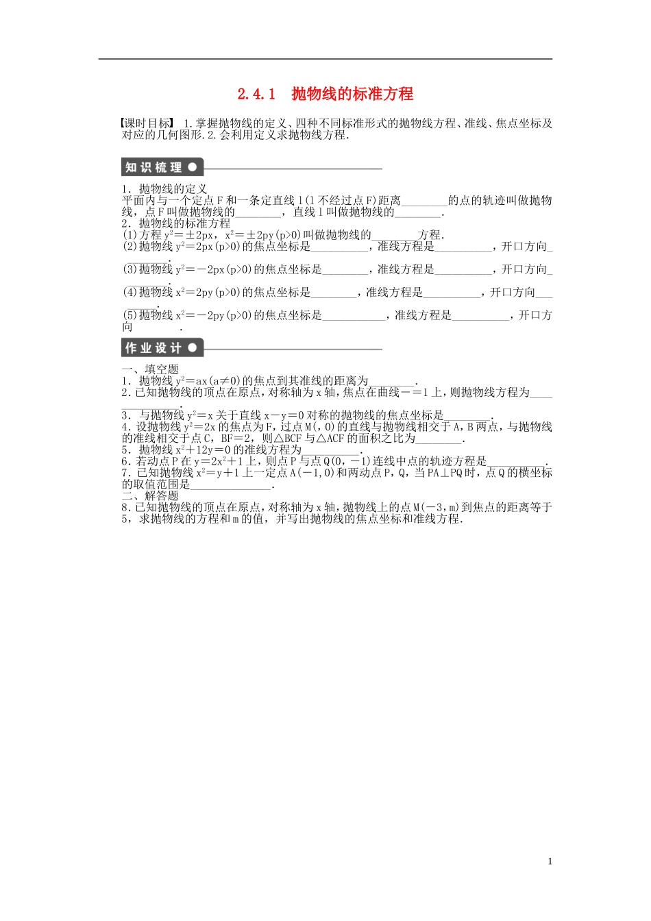 高中数学 第2章 圆锥曲线与方程 2.4.1 抛物线的标准方程课时作业 苏教版选修1-2-苏教版高二选修1-2数学试题_第1页