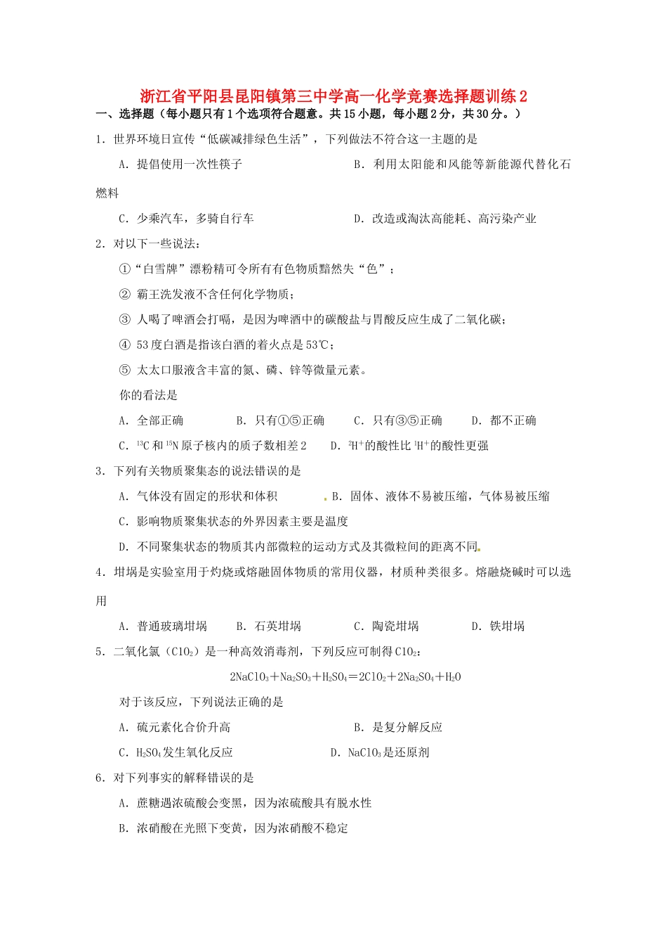 浙江省平阳县高一化学 竞赛选择题训练2_第1页