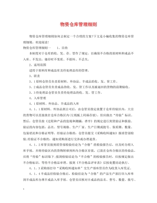 物资仓库管理细则 