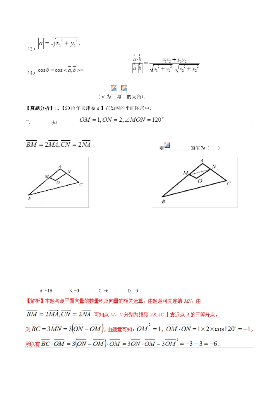 高考数学 高频考点揭秘与仿真测试 专题32 平面向量 平面向量的数量积 文（含解析）-人教版高三全册数学试题_第3页