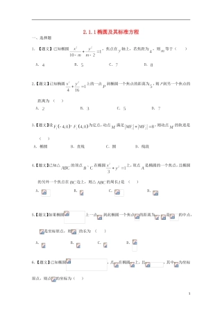 高中数学 2.1.1 椭圆及其标准方程（A卷）试题 新人教A版选修1-1-新人教A版高二选修1-1数学试题