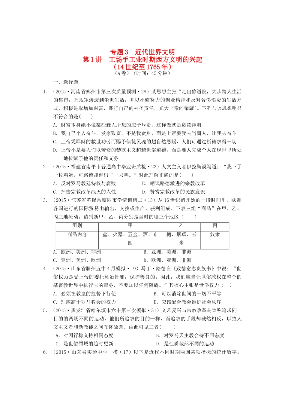 全国各地高考历史试题汇编 专题3 近代世界文明 第1讲 工场手工业时期西方文明的兴起（A卷）（含解析）-人教版高三全册历史试题_第1页