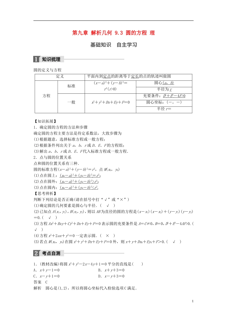 高考数学一轮复习 第九章 解析几何 9.3 圆的方程 理-人教版高三全册数学试题_第1页
