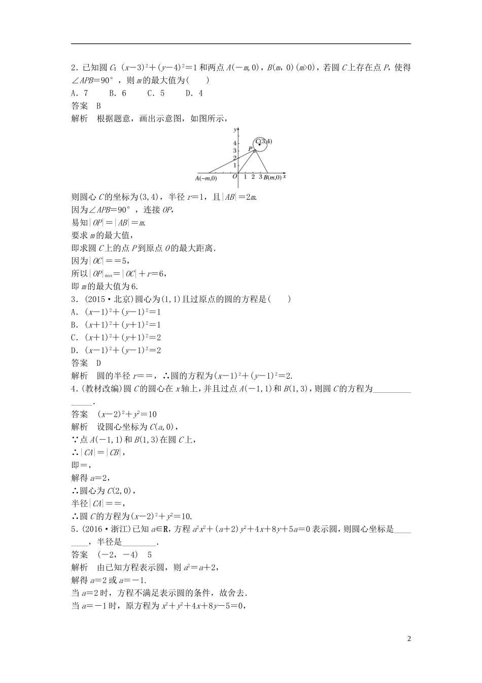 高考数学一轮复习 第九章 解析几何 9.3 圆的方程 理-人教版高三全册数学试题_第2页