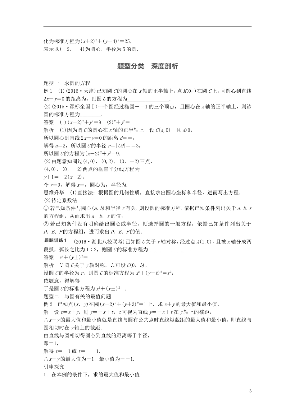 高考数学一轮复习 第九章 解析几何 9.3 圆的方程 理-人教版高三全册数学试题_第3页