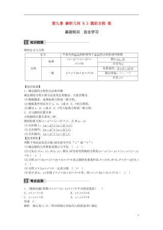 高考数学一轮复习 第九章 解析几何 9.3 圆的方程 理-人教版高三全册数学试题