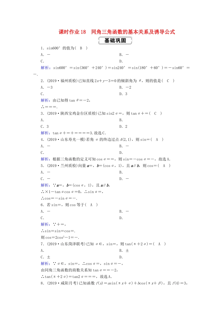 高考数学总复习 第三章 三角函数、解三角形 课时作业18 同角三角函数的基本关系及诱导公式 文（含解析）新人教A版-新人教A版高三全册数学试题_第1页