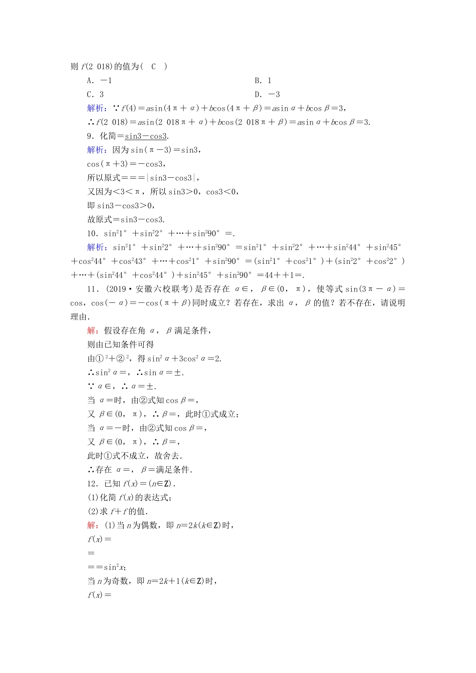 高考数学总复习 第三章 三角函数、解三角形 课时作业18 同角三角函数的基本关系及诱导公式 文（含解析）新人教A版-新人教A版高三全册数学试题_第2页