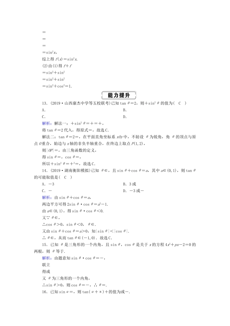 高考数学总复习 第三章 三角函数、解三角形 课时作业18 同角三角函数的基本关系及诱导公式 文（含解析）新人教A版-新人教A版高三全册数学试题_第3页