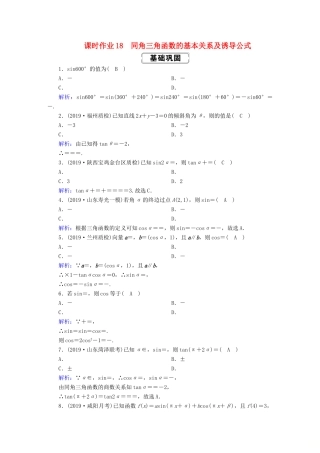 高考数学总复习 第三章 三角函数、解三角形 课时作业18 同角三角函数的基本关系及诱导公式 文（含解析）新人教A版-新人教A版高三全册数学试题