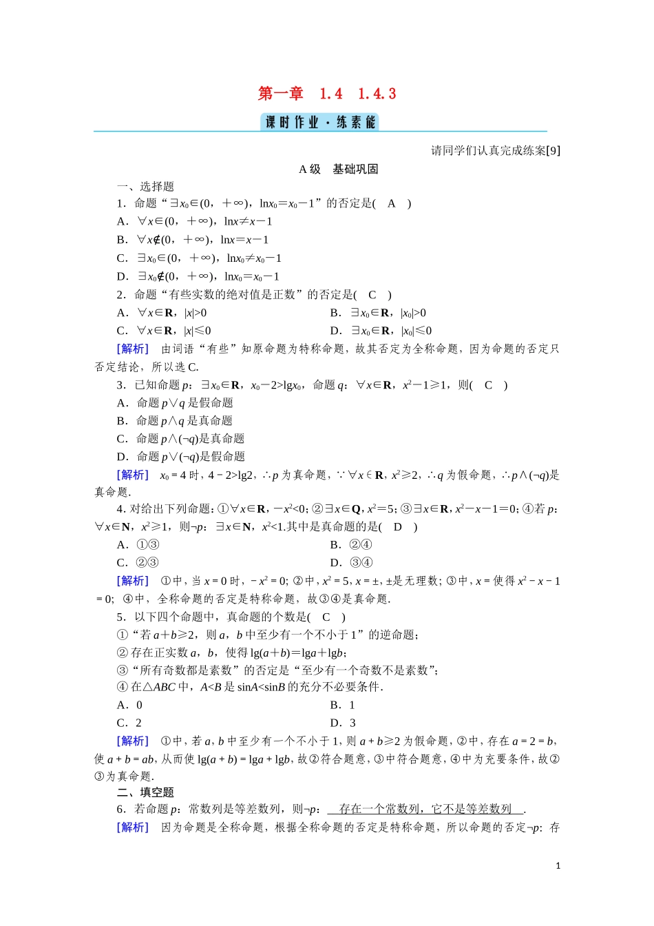 高中数学 第一章 常用逻辑用语 1.4.3 含有一个量词的命题的否定课时作业（含解析）新人教A版选修2-1-新人教A版高二选修2-1数学试题_第1页
