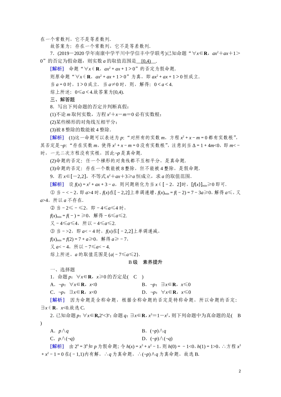 高中数学 第一章 常用逻辑用语 1.4.3 含有一个量词的命题的否定课时作业（含解析）新人教A版选修2-1-新人教A版高二选修2-1数学试题_第2页