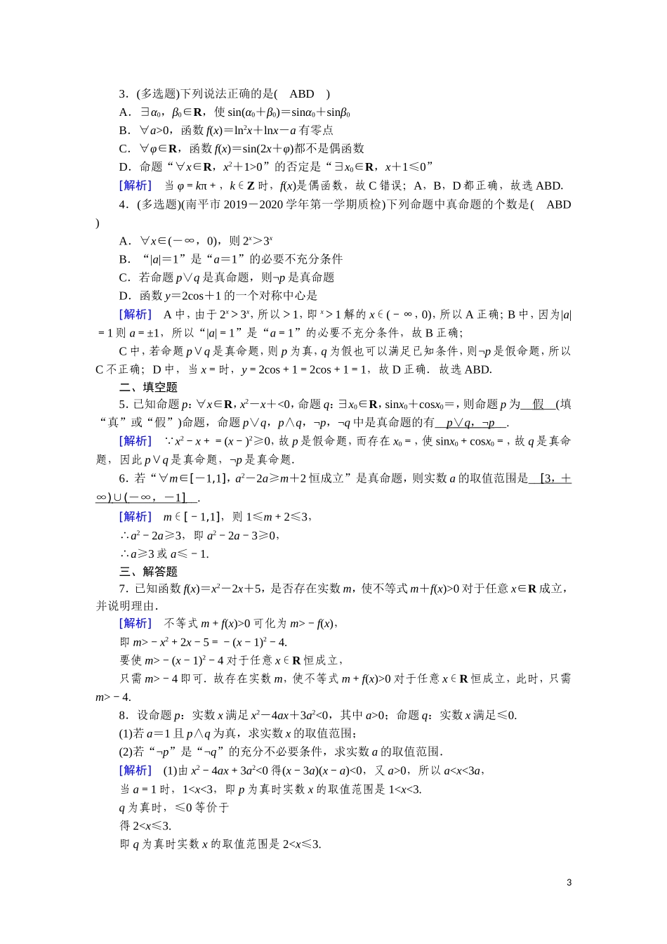 高中数学 第一章 常用逻辑用语 1.4.3 含有一个量词的命题的否定课时作业（含解析）新人教A版选修2-1-新人教A版高二选修2-1数学试题_第3页
