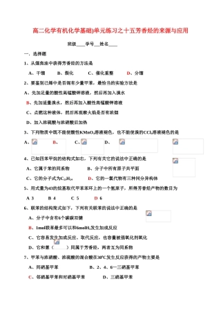 高二化学有机化学基础)单元练习之十五芳香烃的来源与应用苏教版选修5
