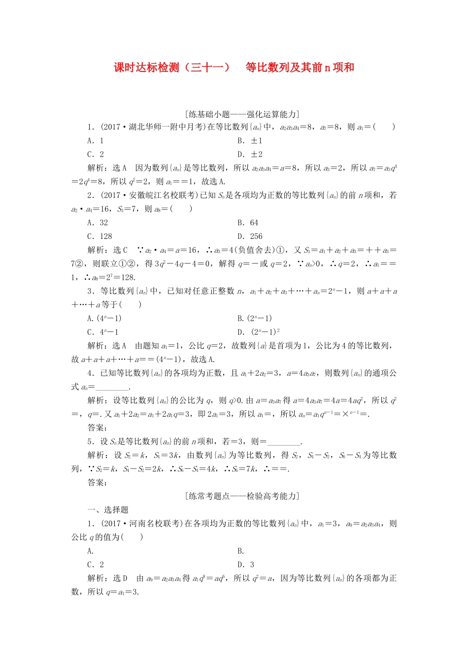 高考数学大一轮复习 第六章 数列 课时达标检测（三十一）等比数列及其前n项和 理-人教版高三全册数学试题_第1页