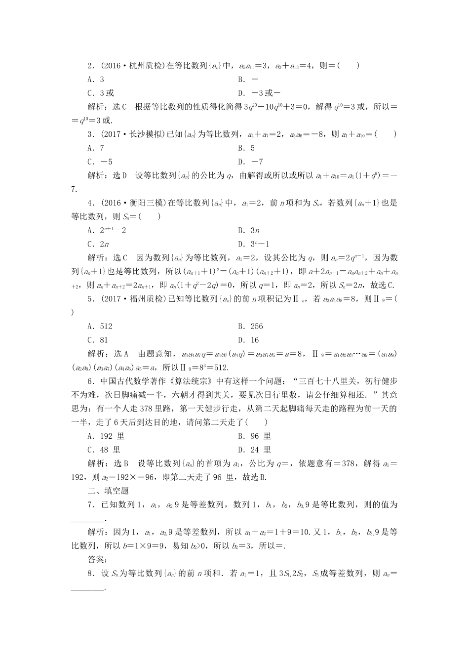 高考数学大一轮复习 第六章 数列 课时达标检测（三十一）等比数列及其前n项和 理-人教版高三全册数学试题_第2页