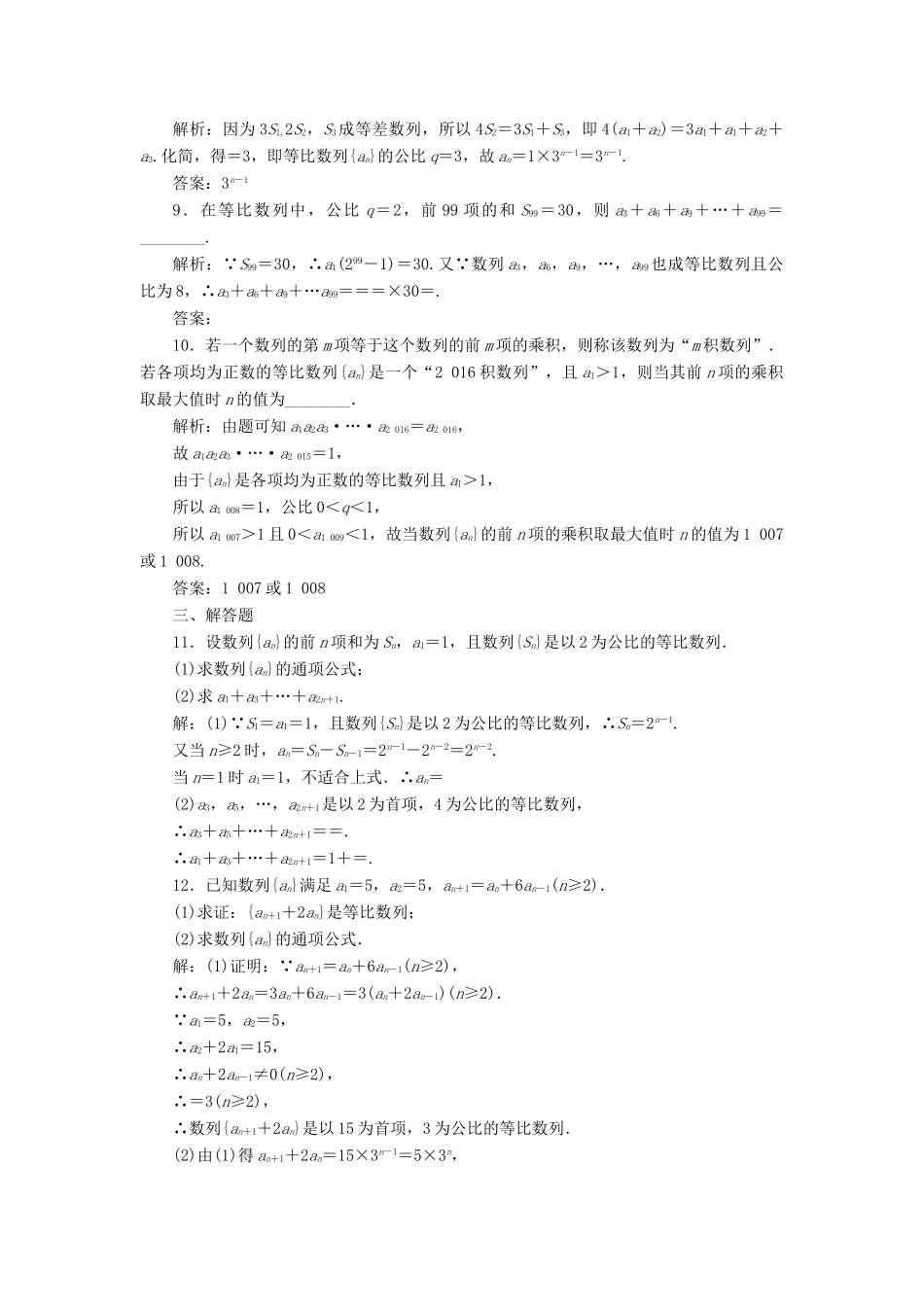 高考数学大一轮复习 第六章 数列 课时达标检测（三十一）等比数列及其前n项和 理-人教版高三全册数学试题_第3页