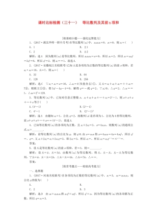 高考数学大一轮复习 第六章 数列 课时达标检测（三十一）等比数列及其前n项和 理-人教版高三全册数学试题