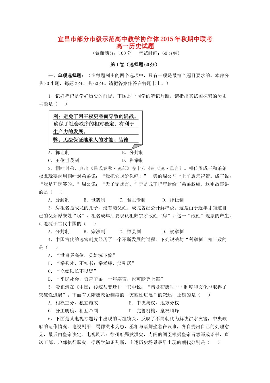 高中教学协作体高一历史上学期期中试题-人教版高一全册历史试题_第1页