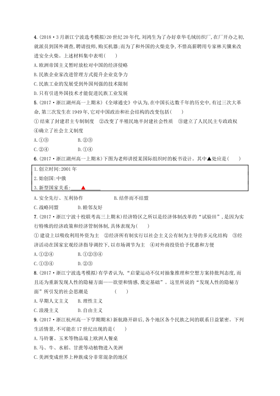 （浙江选考）高考历史二轮复习优选习题 必考70分小卷8-人教版高三全册历史试题_第2页