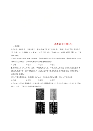 （浙江选考）高考历史二轮复习优选习题 必考70分小卷8-人教版高三全册历史试题
