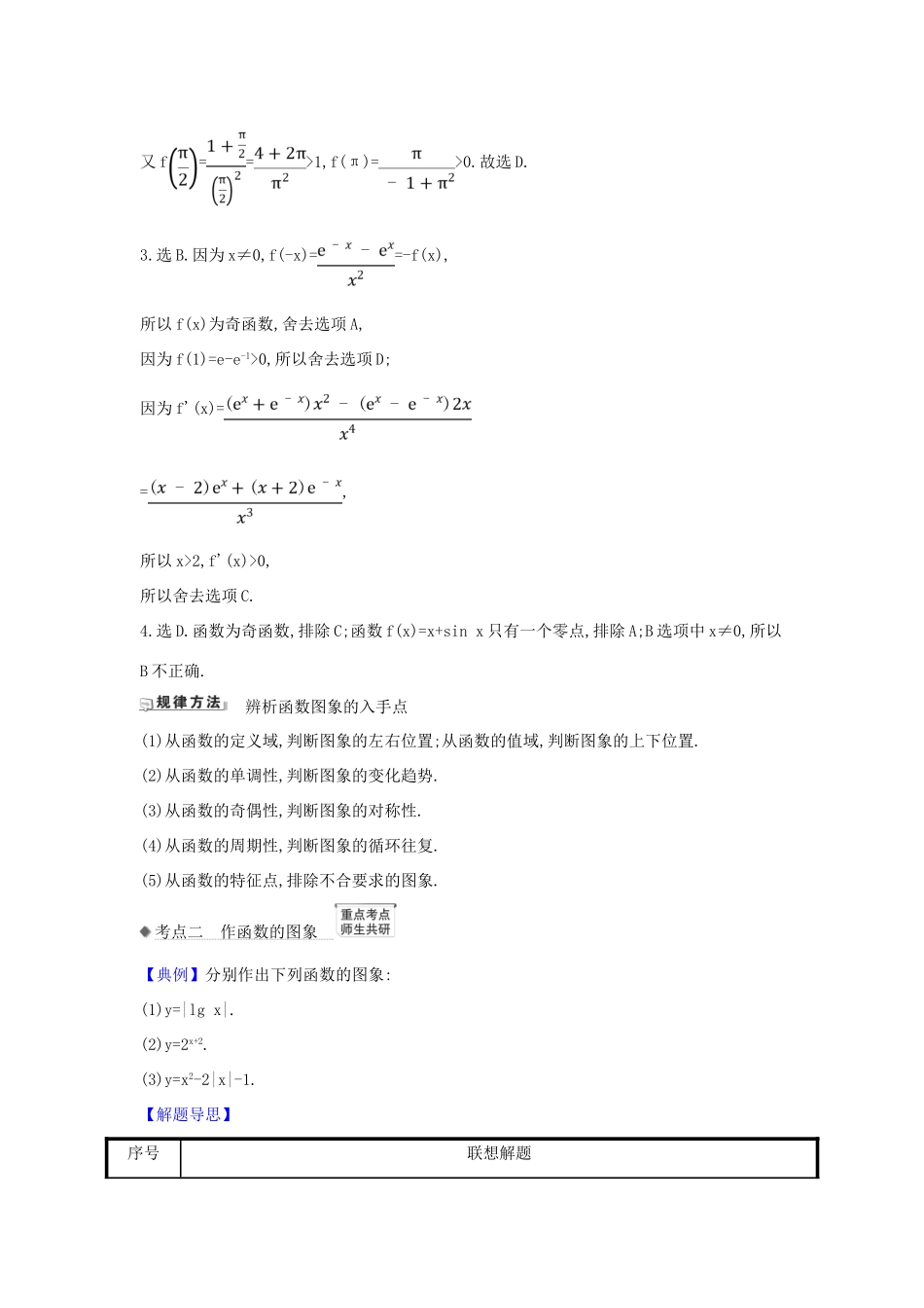 （新课改地区）高考数学一轮复习 第二章 函数及其应用 2.7 函数的图象练习 新人教B版-新人教B版高三全册数学试题_第3页