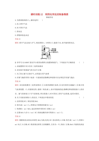 高中化学 课时训练12 利用化学反应制备物质 鲁科版必修2-鲁科版高一必修2化学试题