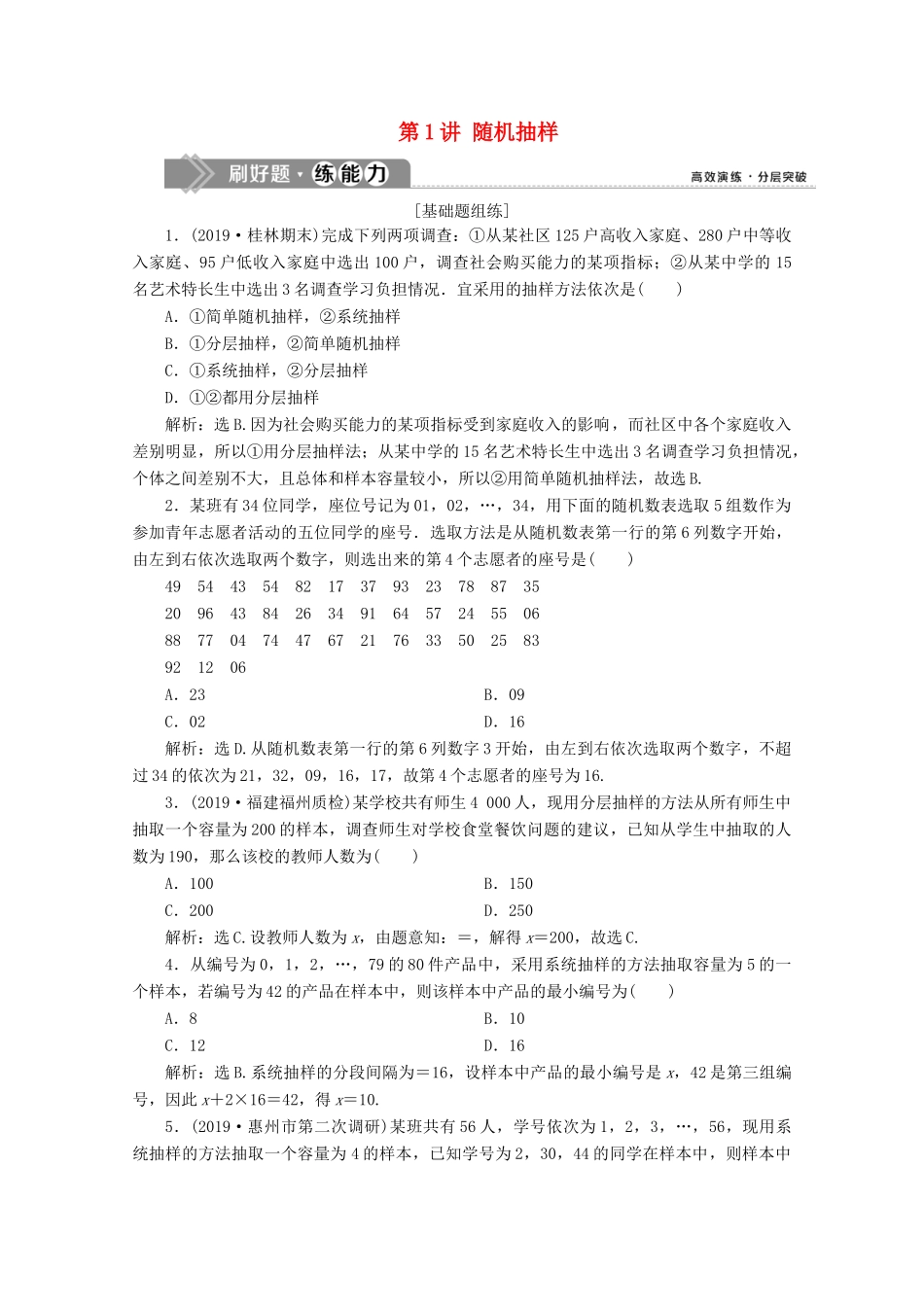 高考数学大一轮复习 第十一章 统计、统计案例 1 第1讲 随机抽样新题培优练 文（含解析）新人教A版-新人教A版高三全册数学试题_第1页