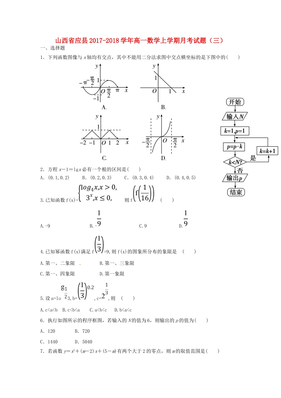 山西省应县高一数学上学期月考试题（三）-人教版高一全册数学试题_第1页