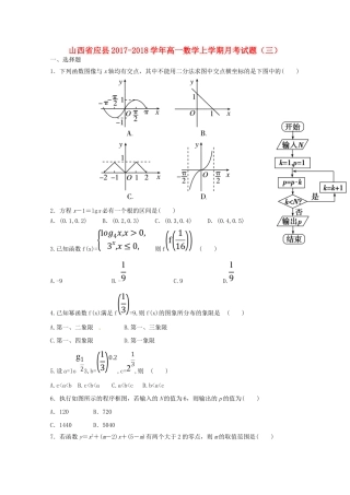 山西省应县高一数学上学期月考试题（三）-人教版高一全册数学试题