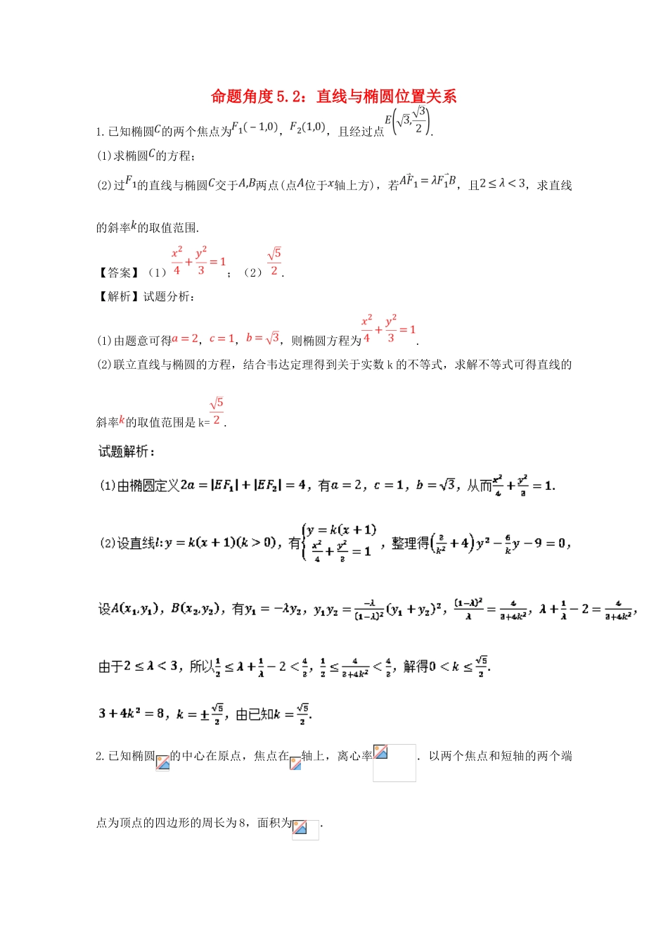高考数学 命题角度5.2 直线与椭圆位置关系大题狂练 理-人教版高三全册数学试题_第1页