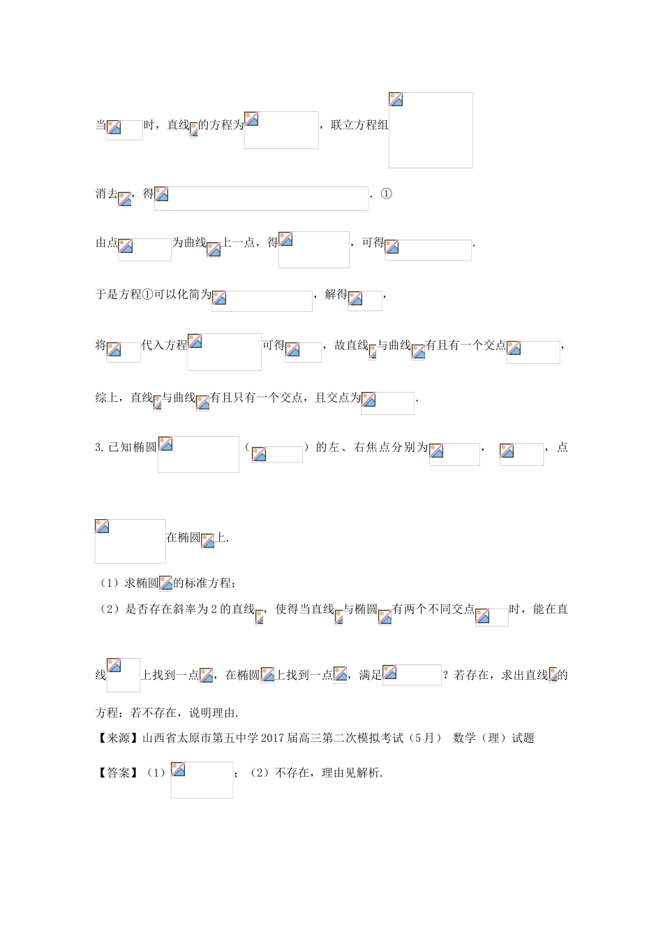 高考数学 命题角度5.2 直线与椭圆位置关系大题狂练 理-人教版高三全册数学试题_第3页