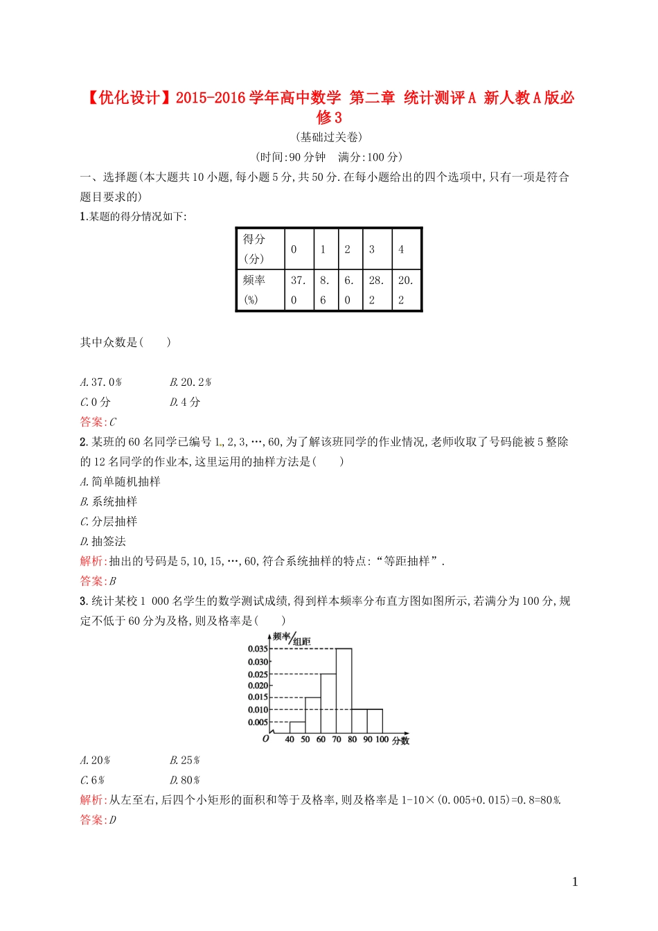 高中数学 第二章 统计测评A 新人教A版必修3-新人教A版高一必修3数学试题_第1页