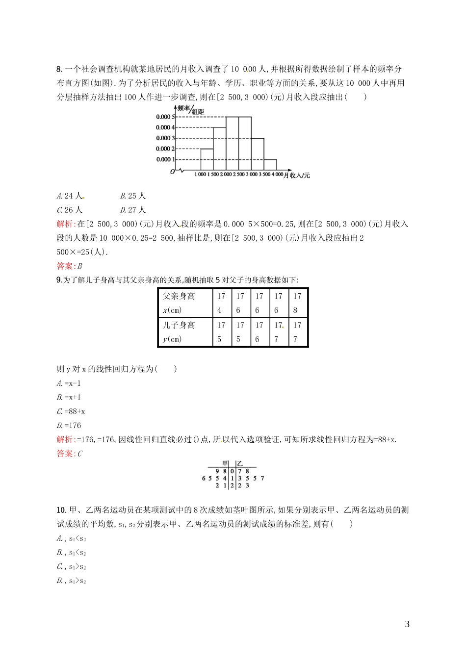 高中数学 第二章 统计测评A 新人教A版必修3-新人教A版高一必修3数学试题_第3页